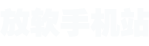 放软手机站