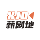 薪剧地