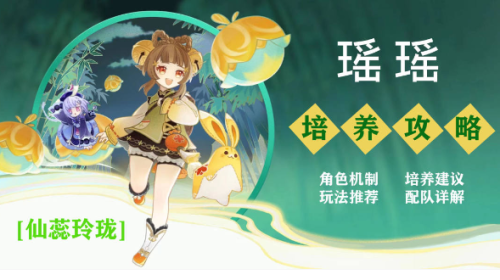 原神瑶瑶怎么培养