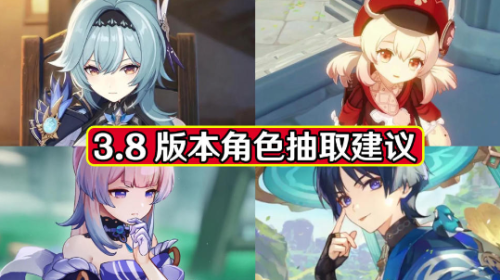 原神3.8版本角色抽取攻略-优可心散怎么选