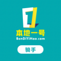 本地一号骑手版