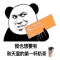 秋天第一杯奶茶表情图片