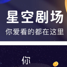 星空剧场短剧软件