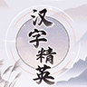 汉字提高精英