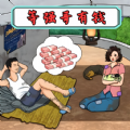 乞丐逆袭大佬游戏