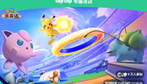 TapTap宝可梦大集结签到领礼包领取