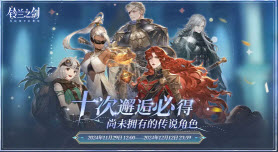 铃兰之剑十次邂逅必得尚未拥有的传说角色活动