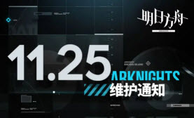 明日方舟11月25日更新公告