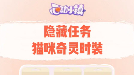 心动小镇隐藏任务猫咪奇灵时装攻略
