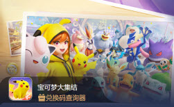 宝可梦大集结兑换码查询器及使用方法