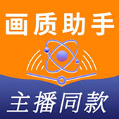 画质助手主播同款3.0