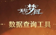 无尽梦回TapTap数据查询工具使用方法