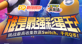 宝可梦大集结最强爆友活动
