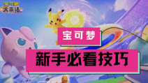 宝可梦大集结新手怎么玩