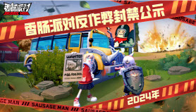 香肠派对11月18日-24日违规账号封禁公示