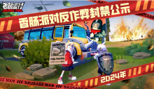香肠派对12月9日-12月15日违规账号封禁名单
