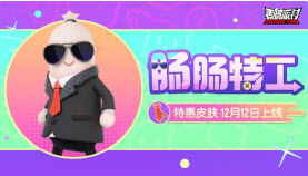 香肠派对肠肠特工怎么样