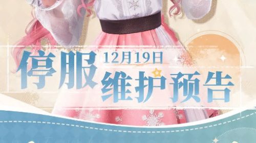 无限暖暖12月19日更新内容有哪些