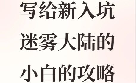 迷雾大陆新手小白攻略