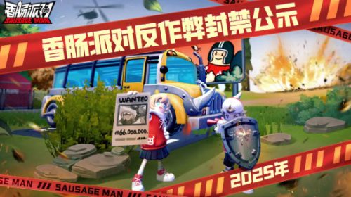 香肠派对2月3日-2月9日违规账号封禁名单一览