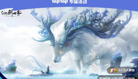 仙剑世界taptap首发集卡活动