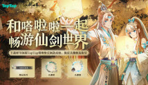 仙剑世界TapTap礼包专属联动福利领取方法