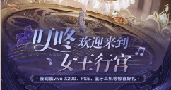 无限暖暖叮咚欢迎来到女王行宫活动