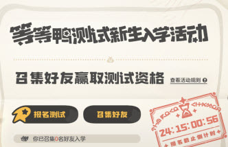 洛克王国:世界等等鸭测试新生入学活动