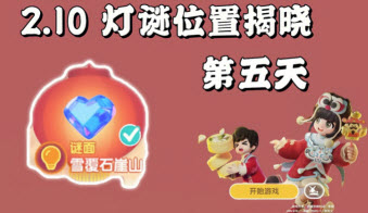 心动小镇小镇元宵福利第五天灯谜泡泡位置一览