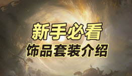 仙剑世界饰品套装全解