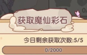 我的休闲时光魔仙彩石怎么获得