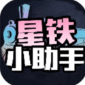 星铁小助手