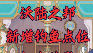 原神沃陆之邦新增钓鱼点位置攻略