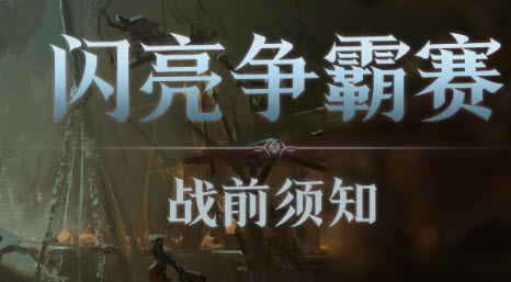 龙息神寂闪亮争霸赛活动介绍