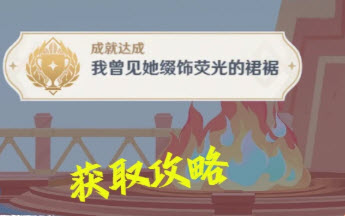 原神我曾见她缀饰荧光的裙裾成就攻略