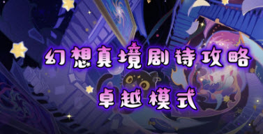 原神幻想真境剧诗卓越模式强敌攻略