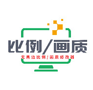 画质比例工具箱无黑边