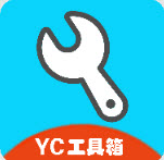 yc工具箱