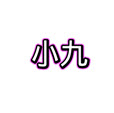 小九框架1.0(防闪退)