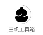 三帆工具箱