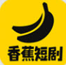 香蕉短剧app