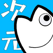 次元站