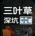 三叶草深坑
