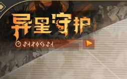 尘白禁区异星守护二期攻略