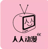 人人动漫app