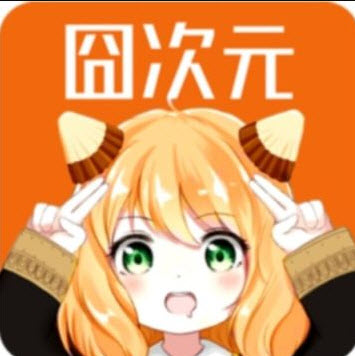 囧次元无广告版