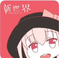 新世界动漫