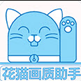 花猫画质助手