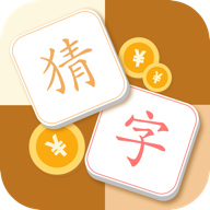 猜字达人游戏