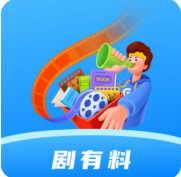 剧有料app